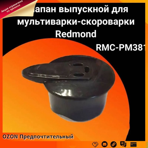 1 шт. Съёмный клапан для мультиварки-скороварки Redmond замена ...