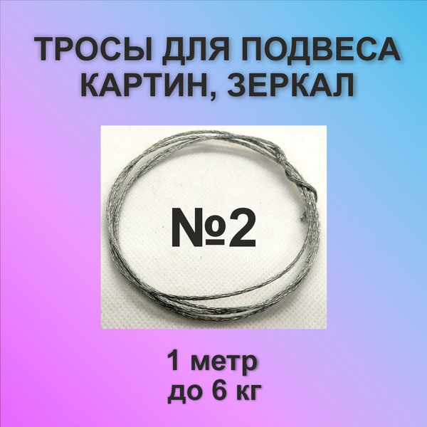 Трос для картин стальной №2, 1м купить на OZON по низкой цене (1743518568)