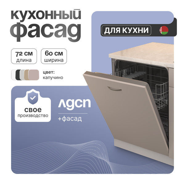 Фасад для посудомойки СпадарДрэва, 60х72 см, ЛДСП, купить на OZON по ...