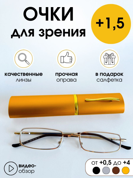 Очки для чтения +1.5 /узкие с футляром/ при дальнозоркости купить на ...