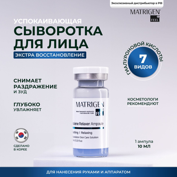 Matrigen, Сыворотка для лица с азуленом, успокаивающая / Корея / 10 мл ...