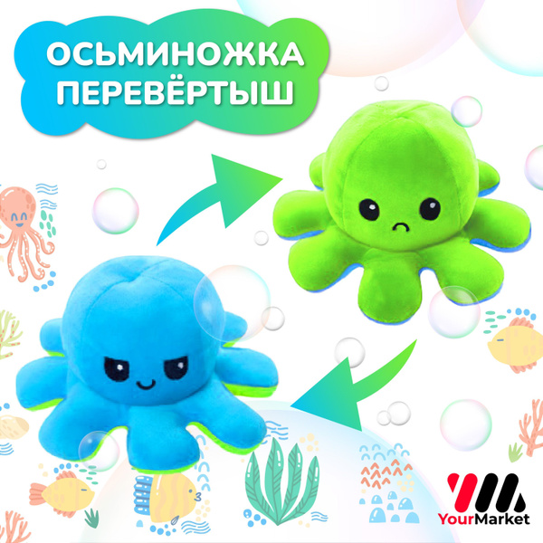Мягкая игрушка осьминожка перевертыш - двусторонняя игрушка антистресс ...