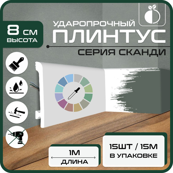 Плинтус напольный 15шт 1м ударопрочный Сканди 1000х80х12 мм белый ...