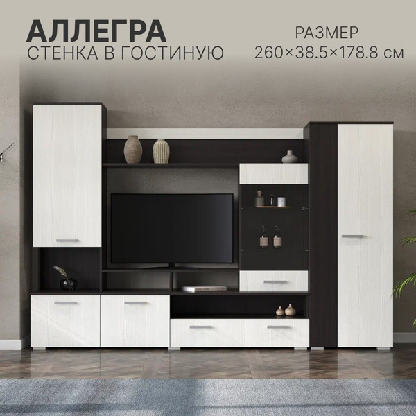 Стенка "Аллегра" в гостиную 260x38,5x183 см, Венге/Бодега светлая ...