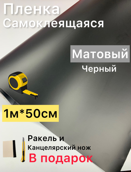 Пленка самоклеющаяся для мебели черная матовая 1 м х50см ...
