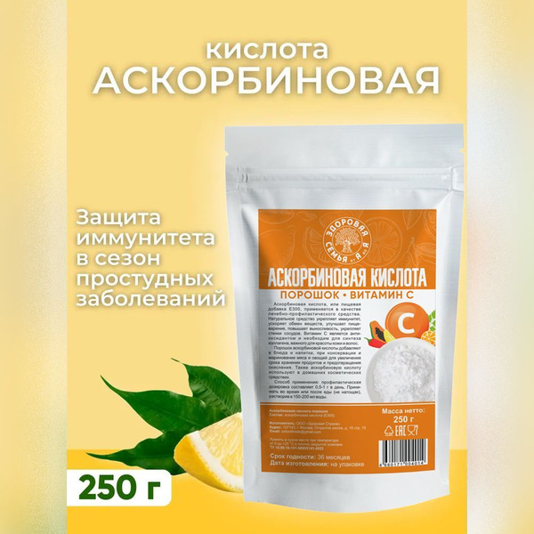 Пищевая добавка Е300, аскорбиновая кислота, 250 г, "Здоровая Семья от А ...
