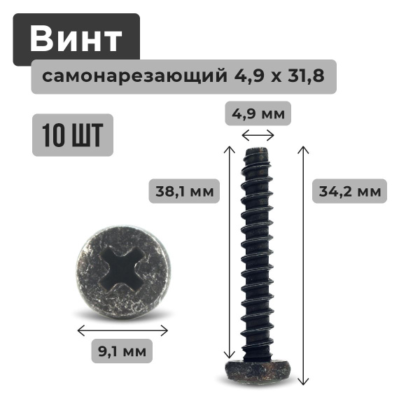 Винт 4,9х31,8 самонарезающий 10 шт (саморез, шуруп) 5 на 32 для ВАЗ ...