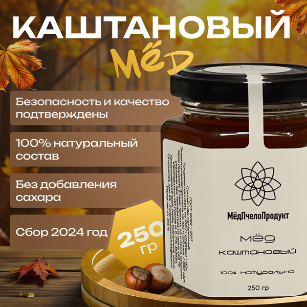 Мед каштановый, 250 г. Сбор 2024 купить на OZON по низкой цене (1637515261)