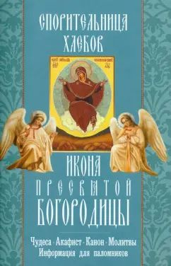 Книга Неугасимая лампада Спорительница хлебов икона Пресвятой ...