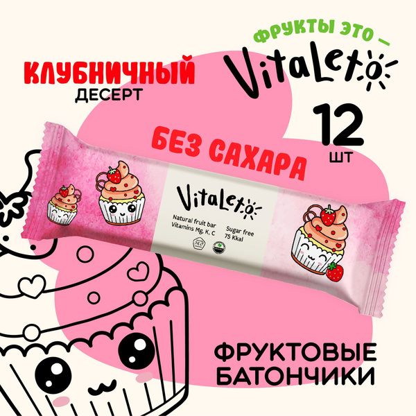 Батончики без сахара 12 шт. Клубничный десерт VitаLeto/батончик купить ...