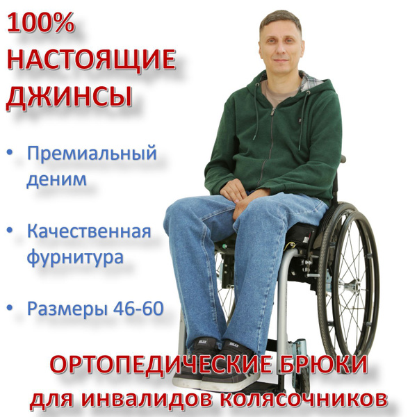 Ортопедические брюки 12-01-02. Адаптивные джинсы для инвалидов ...