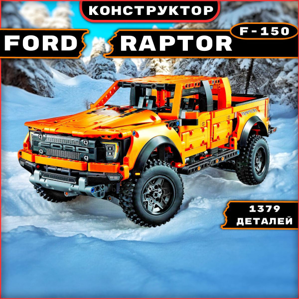 Конструктор набор Техник "Форд Раптор Ф-150" 1379 деталей модель ...