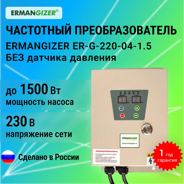 Частотный преобразователь для насоса ERMANGIZER ER-G-220-04-1.5 БЕЗ ...