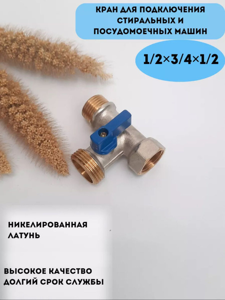 Кран для стиральной машины трехходовой купить на OZON по низкой цене ...