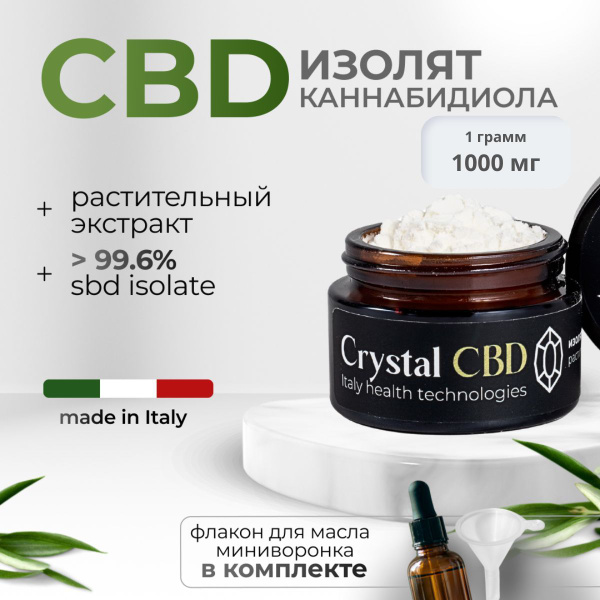 CBD изолят 99,6% Италия (1 грамм) купить на OZON по низкой цене ...