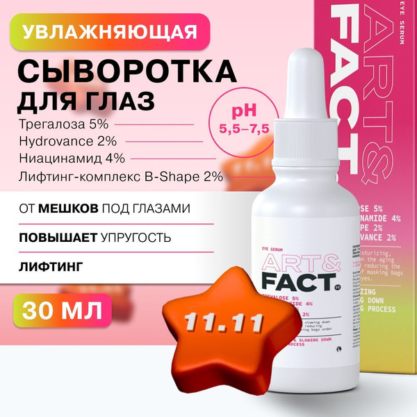 Характеристики ART&FACT. / Увлажняющая и разглаживающая сыворотка для ...