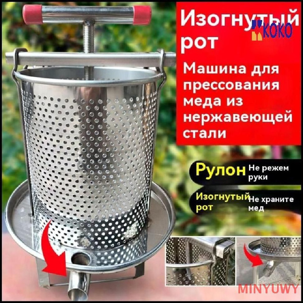 медогонка для меда ручнаяПресс для меда из нержавеющей стали + сетчатый ...