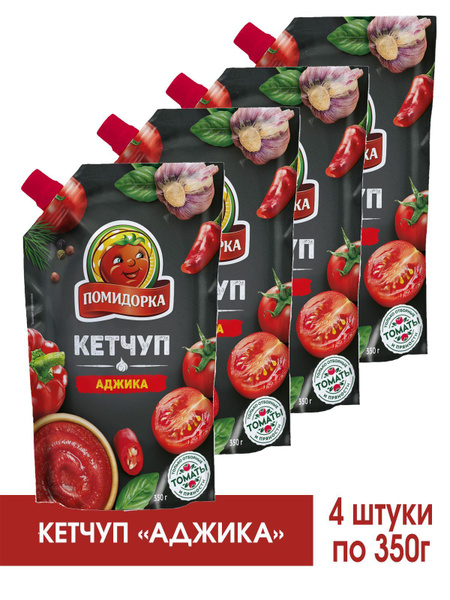 Кетчуп томатный Аджика Помидорка в дой-пак 4 штуки по 350г купить на ...