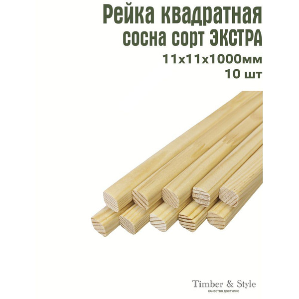 Рейка деревянная Timber&Style 11х11х1000 мм, комплект из 10шт. сорт ...