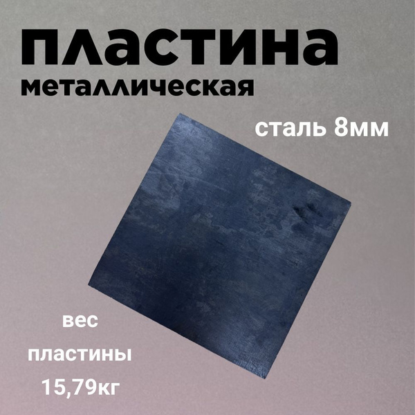 Металлическая пластина 50х50см, сталь 8мм купить на OZON по низкой цене ...