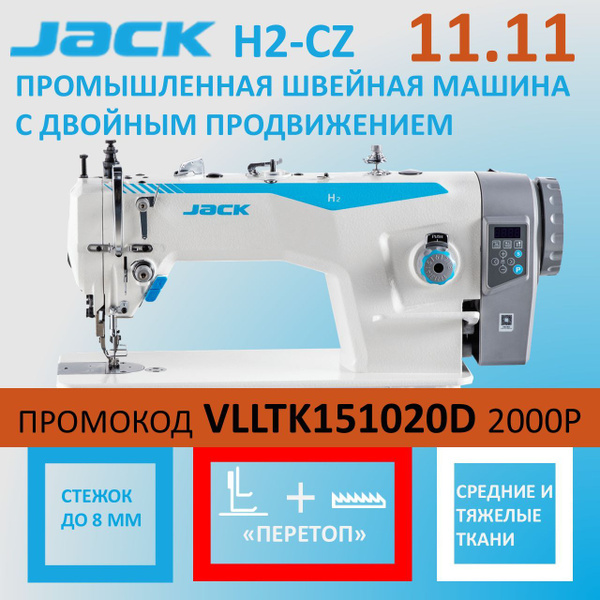 JACK H2-CZ Промышленная швейная машина с ПЕРЕТОП с верхним и нижним ...