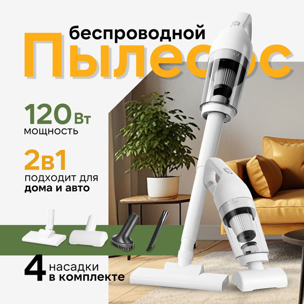 Вертикальный пылесос беспроводной, пылесос для дома и автомобиля купить ...