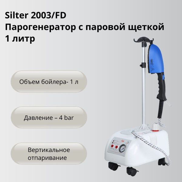 Парогенератор с паровой двухсторонней щеткой Silter 2003/FD, резервуар ...