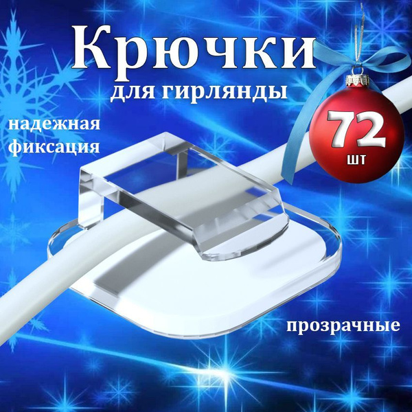 Крючки для гирлянды/ держатель для проводов / крепление для гирлянды ...