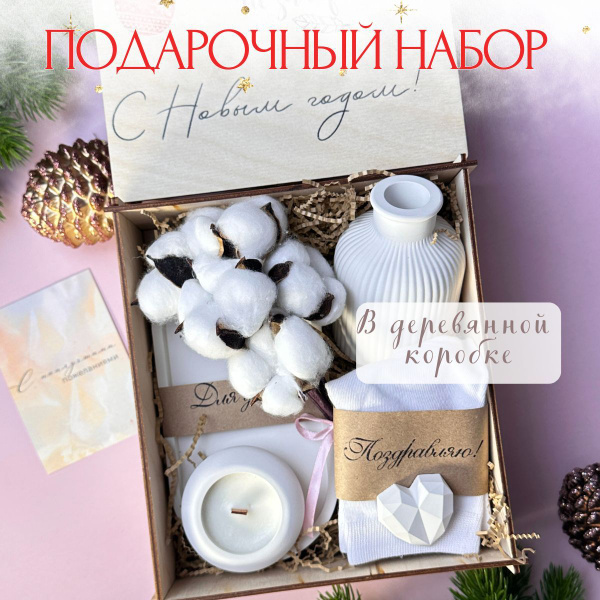 Подарочный набор для женщин. Подарок женщине, маме, сестре, коллеге на ...