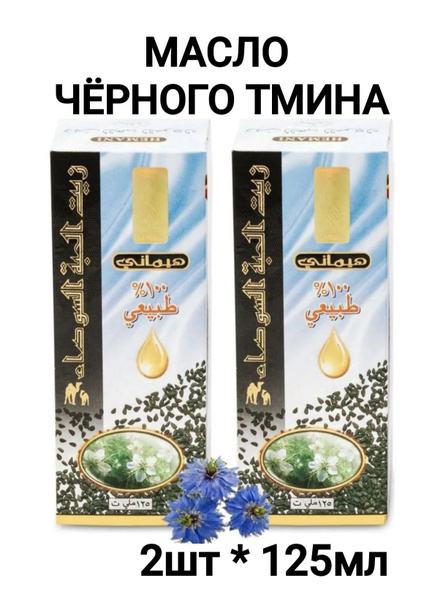 Масло черного тмина Hemani холодного отжима, пищевое 250мл купить на ...