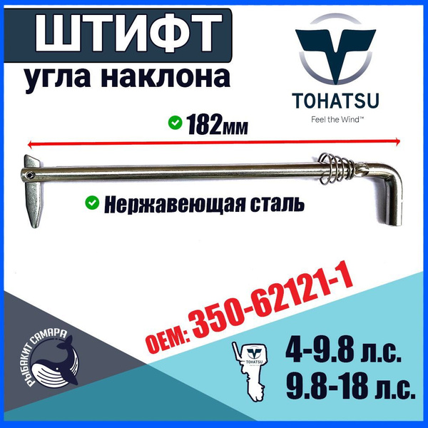 350-62121-1, Штифт угла наклона Тохатсу, шток регулировки с пружиной ...