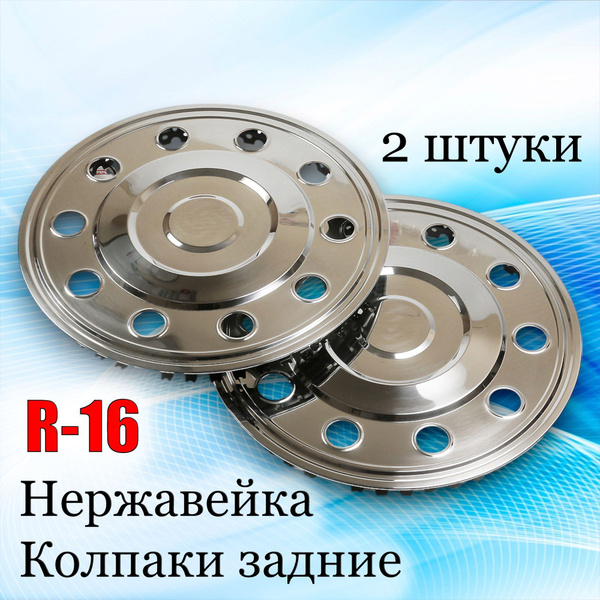 Колпак колеса декоративный R-16  Газель хром (нерж. металл) задний  ( 2шт.) (ПРЗП)