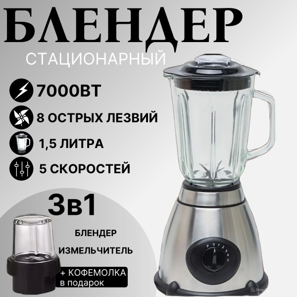 Блендер cтационарный для смузи коктейлей измельчитель с чашей ...