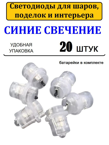 Светодиоды для шаров 20 шт. синие свечение/ Подсветка для интерьера ...