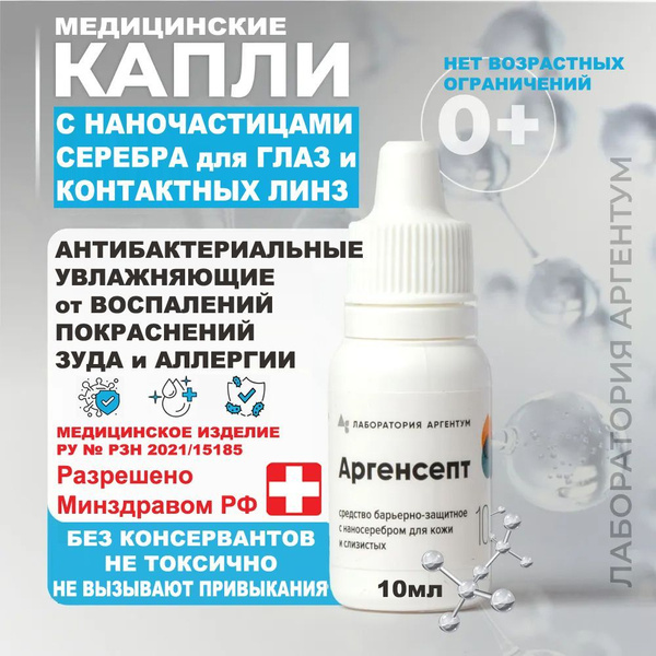 Аргенсепт капли для глаз с наносеребром от покраснения, воспаления и ...