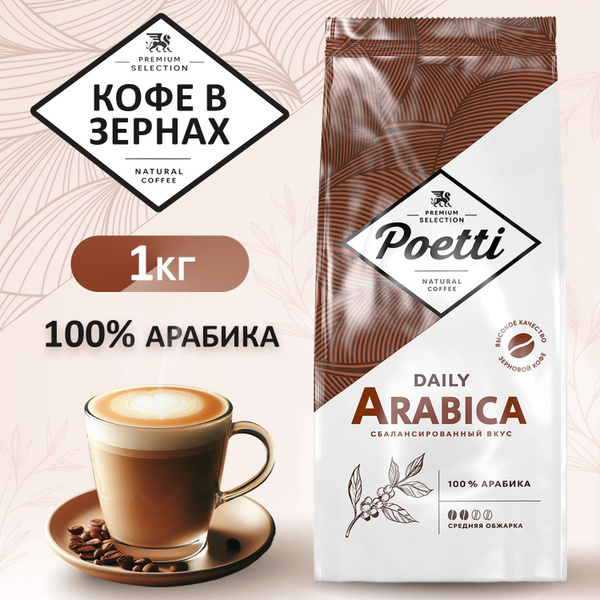 Кофе в зёрнах Poetti Daily Arabica Standart 1 КГ, 100% арабика ...