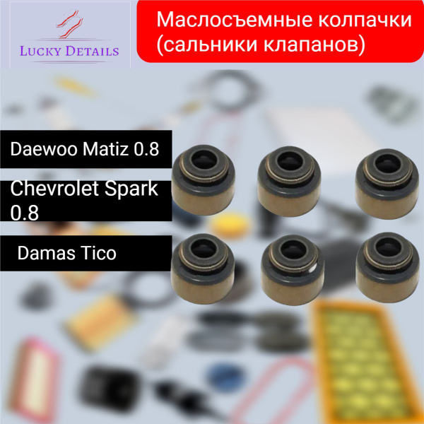 Маслосъемные колпачки (сальники клапанов) Daewoo Matiz 0.8 Chevrolet ...