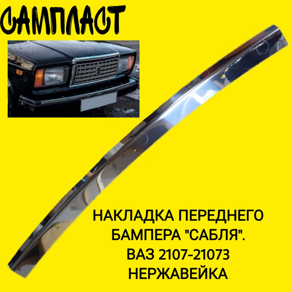 Накладка (сабля) переднего бампера ВАЗ 2107 - сплав нержавейки купить ...