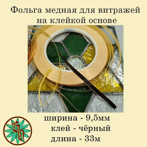 Самоклеящаяся медная фольга для витражей 9,5мм /черная/ купить на OZON ...