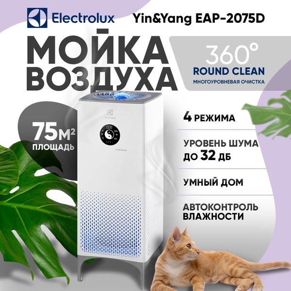 Electrolux Мойка воздуха Yin&Yang EAP-2075D купить на OZON по низкой ...