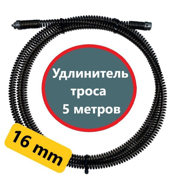 Удлинитель троса для прочистки канализации Длина 5 метров (500 см ...