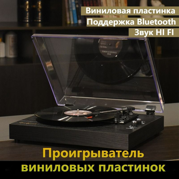 Проигрыватель виниловых пластинок,Звуковой эффект HI FI, доступно ...