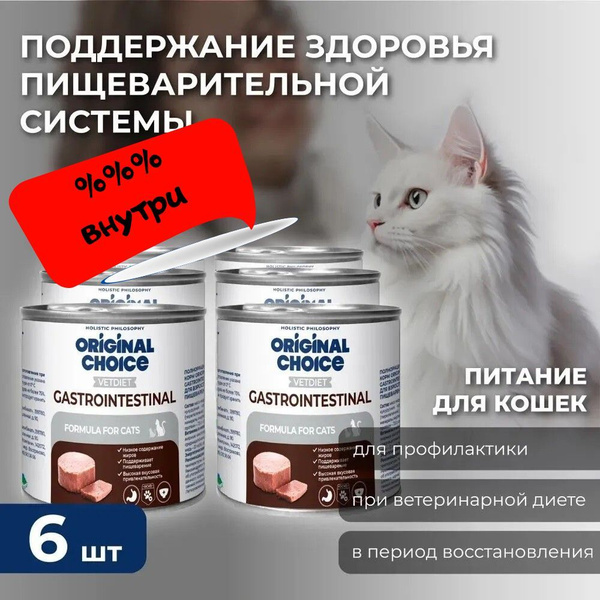 ORIGINAL CHOICE VETDIET Gastrointestinal для взрослых кошек с ...