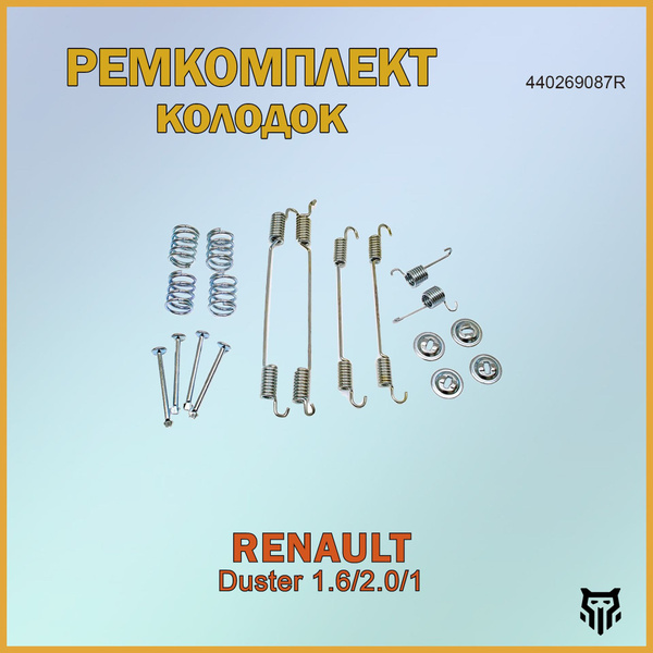 Ремкомплект заднего тормозного механизма Logan, Duster Patron