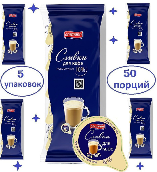 Сливки Ehrmann порционные для кофе, стерилизованные БЗМЖ, 10х10 г (5 ...