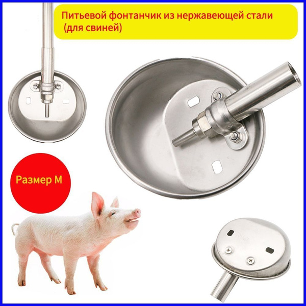 Поилка из нержавеющей стали, подходит для свиней, крупного рогатого ...