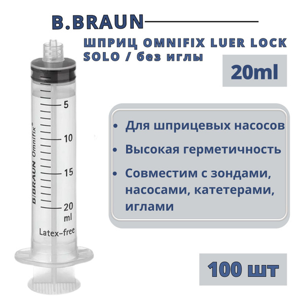 Шприц 20 мл B.Braun Omnifix Luer Lock Solo без иглы, Омнификс, 100 шт ...