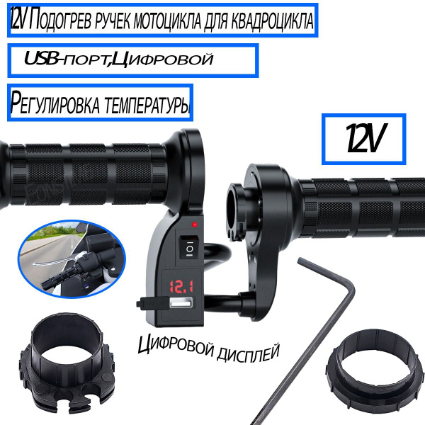12V Подогрев ручек мотоцикла для квадроцикла, USB-порт,Цифровой дисплей ...