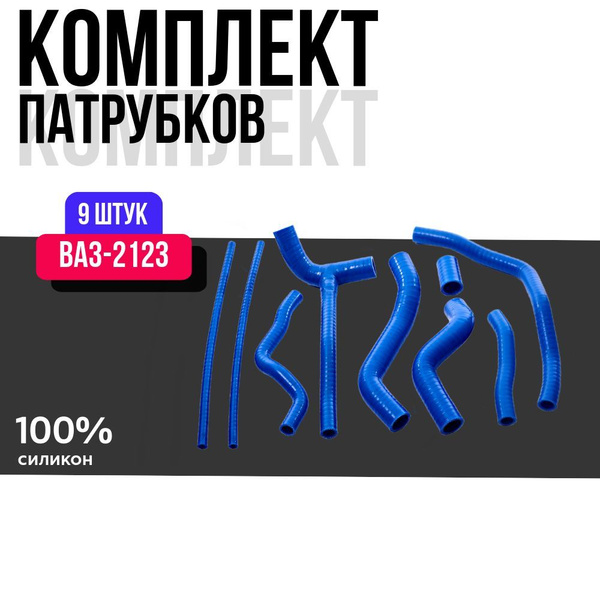 Патрубки ВАЗ 2123 (НИВА Шевроле) Комплект 9 шт., силикон Полный ...