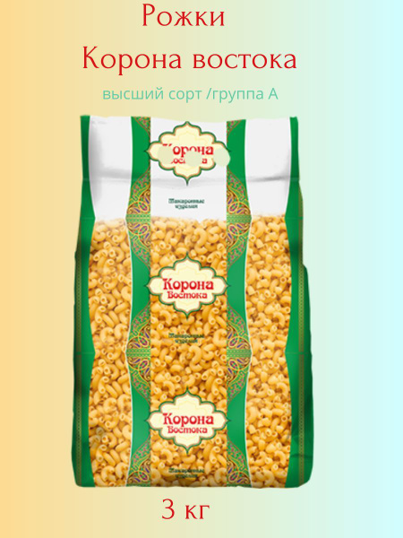 Макароны Рожки "Корона востока" 3кг в/с группа А купить на OZON по ...